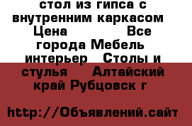 стол из гипса с внутренним каркасом › Цена ­ 21 000 - Все города Мебель, интерьер » Столы и стулья   . Алтайский край,Рубцовск г.